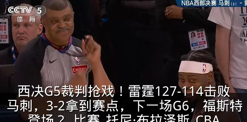 西决G5裁判抢戏！雷霆127-114击败马刺，3-2拿到赛点，下一场G6，福斯特登场？_比赛_托尼·布拉泽斯_CBA