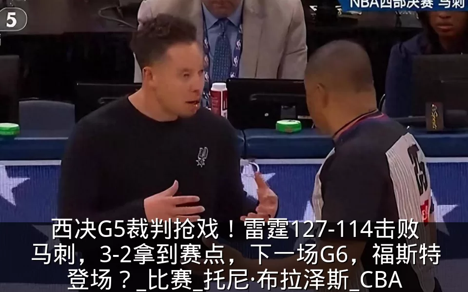 西决G5裁判抢戏!雷霆127-114击败马刺,3-2拿到赛点,下一场G6,福斯特登场?_比赛_托尼·布拉泽斯_CBA