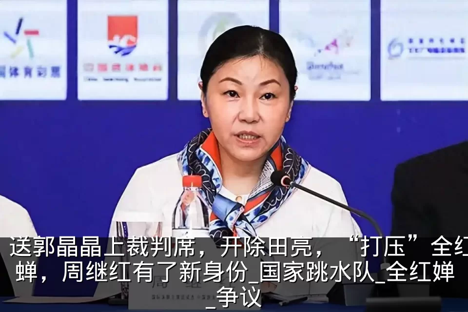 送郭晶晶上裁判席,开除田亮,“打压”全红蝉,周继红有了新身份_国家跳水队_全红婵_争议
