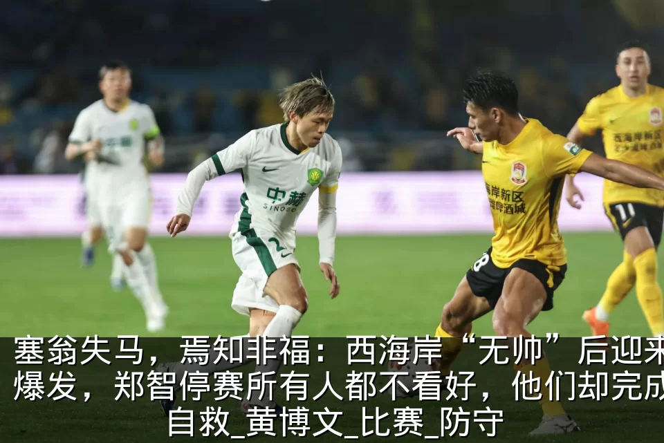 塞翁失马，焉知非福：西海岸“无帅”后迎来爆发，郑智停赛所有人都不看好，他们却完成自救_黄博文_比赛_防守
