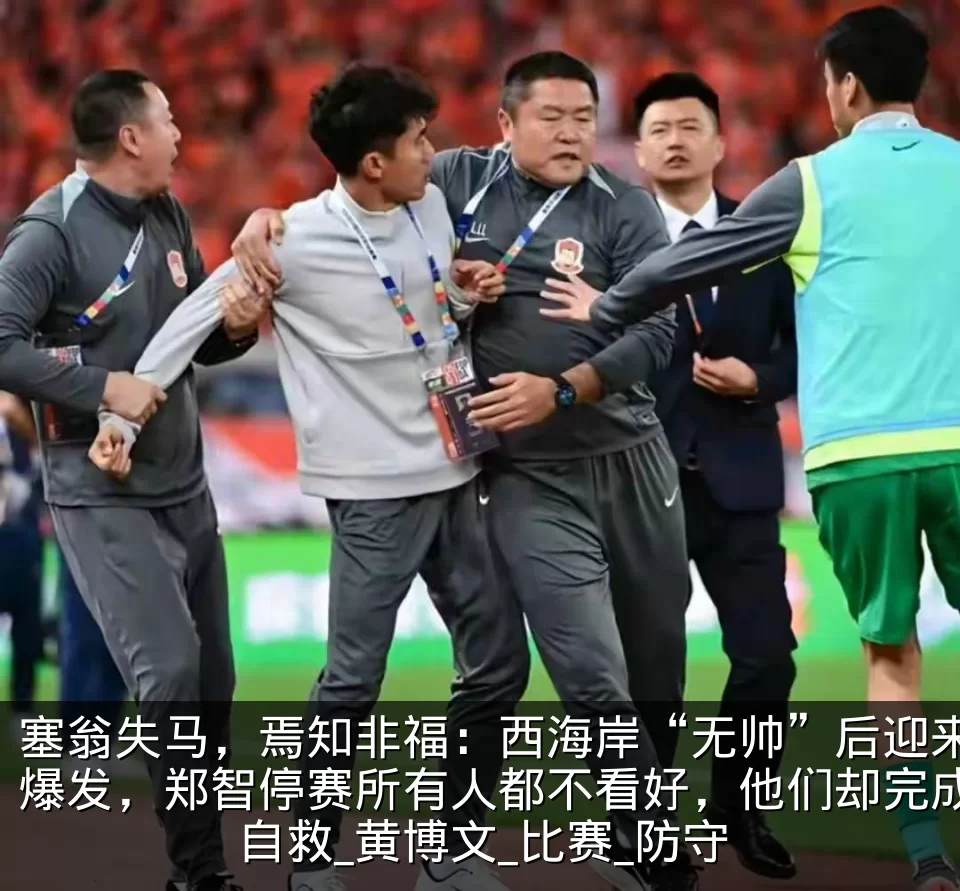 塞翁失马,焉知非福:西海岸“无帅”后迎来爆发,郑智停赛所有人都不看好,他们却完成自救_黄博文_比赛_防守