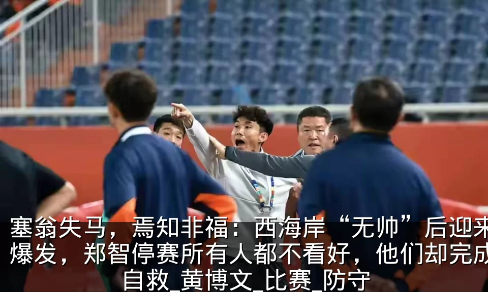 塞翁失马,焉知非福:西海岸“无帅”后迎来爆发,郑智停赛所有人都不看好,他们却完成自救_黄博文_比赛_防守