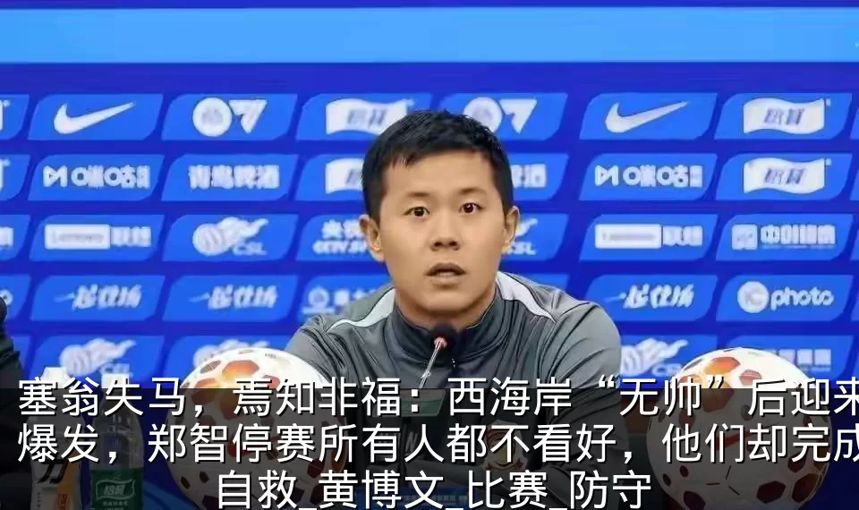 塞翁失马,焉知非福:西海岸“无帅”后迎来爆发,郑智停赛所有人都不看好,他们却完成自救_黄博文_比赛_防守